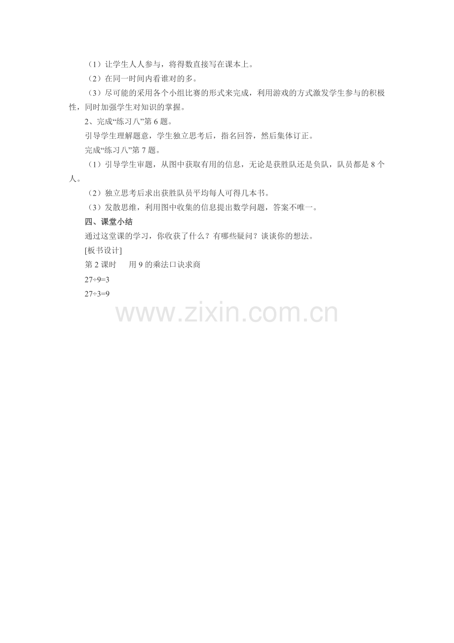 小学数学人教2011课标版二年级用9的乘法口诀求商-(2).doc_第2页