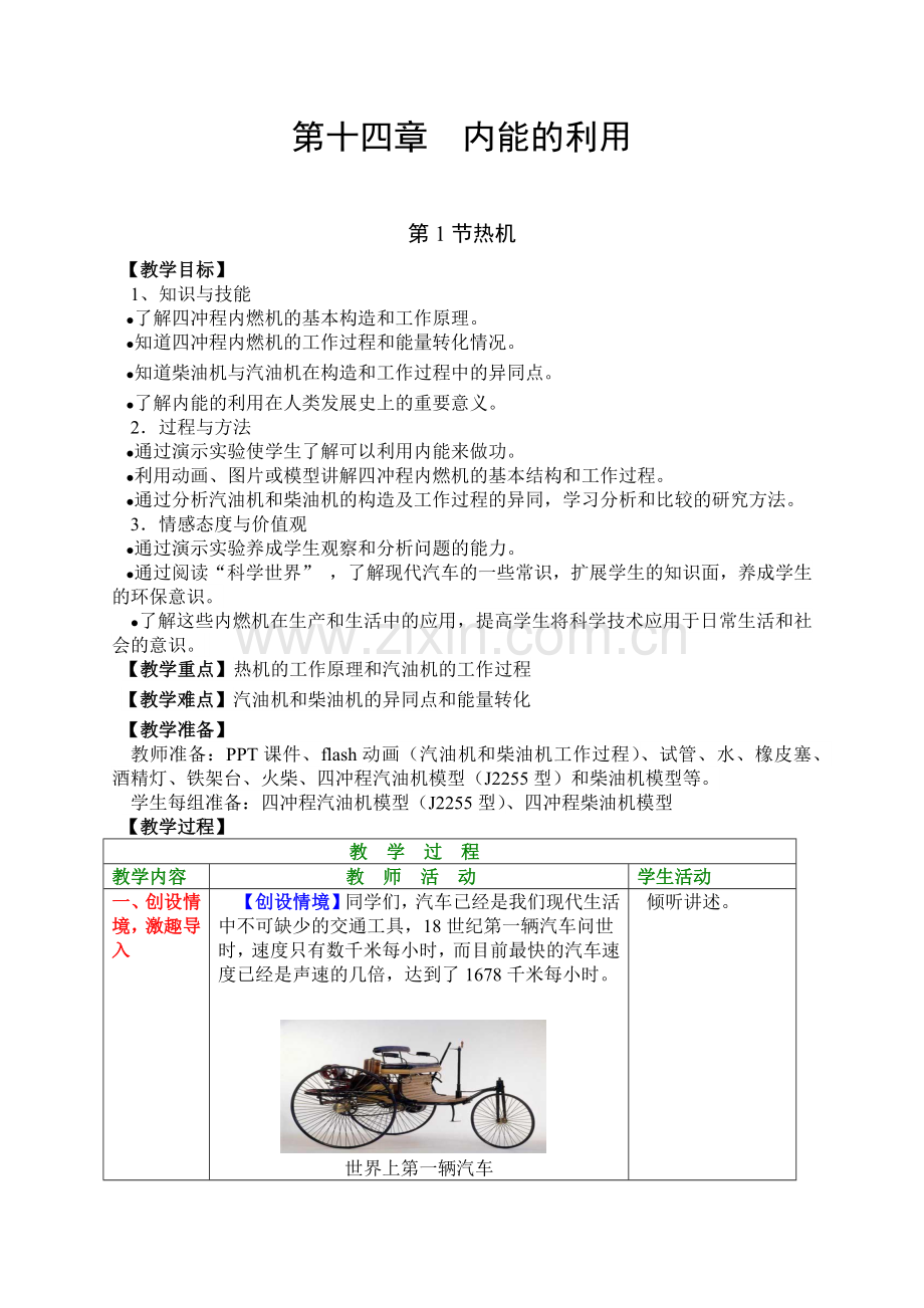 第十四章内能的利用第1节热机的教学设计.docx_第1页