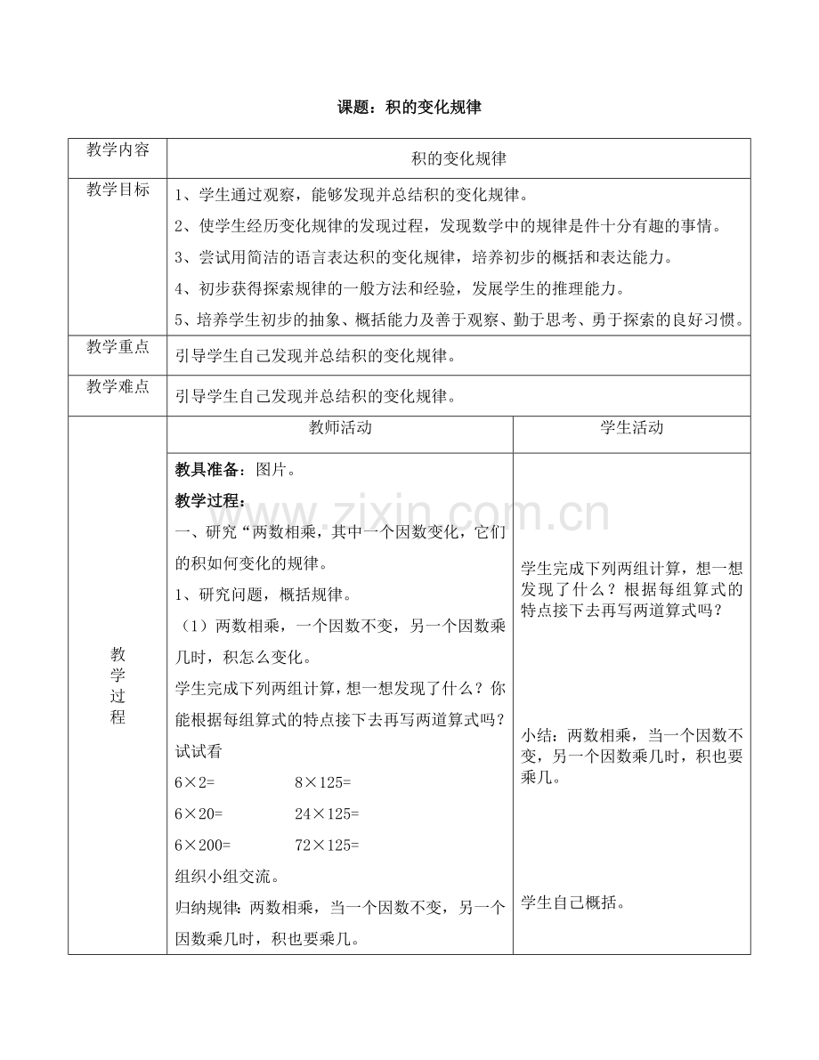 第四单元3课时积的变化规律教学设计.doc_第1页