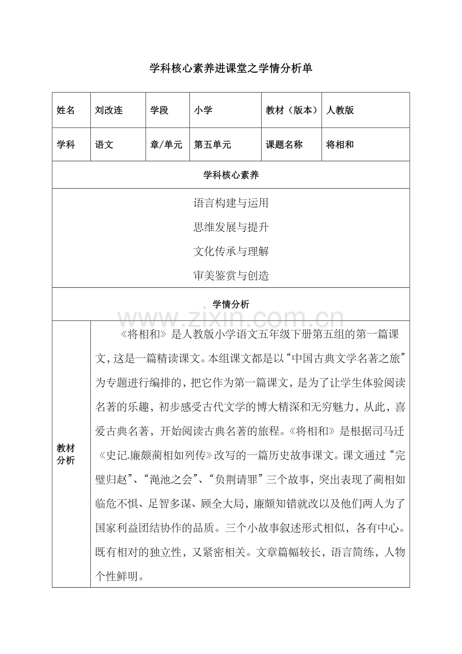 刘改连1：学科核心素养进课堂之学情分析单.docx_第1页