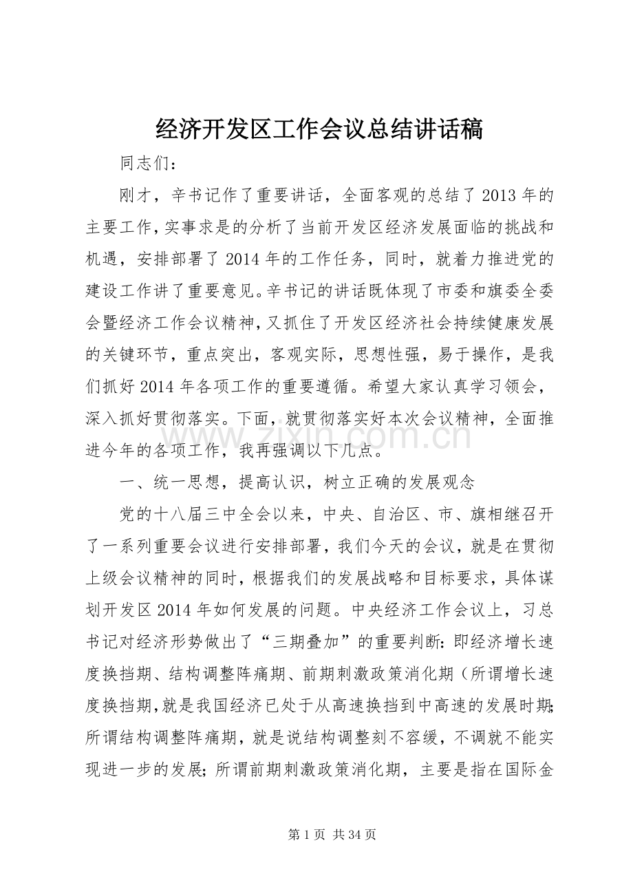 经济开发区工作会议总结讲话稿_1.docx_第1页