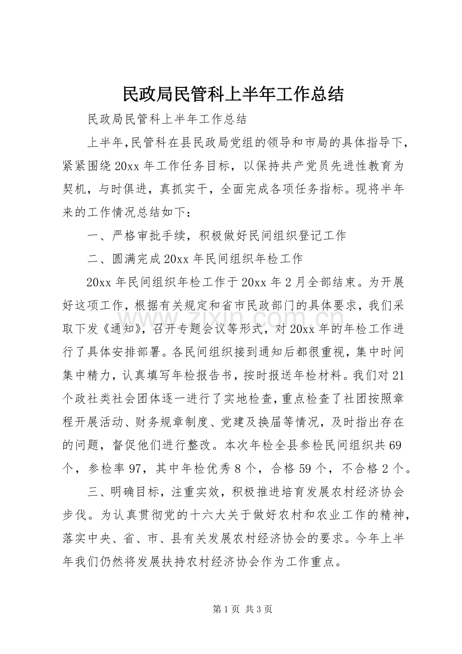 民政局民管科上半年工作总结_1.docx_第1页