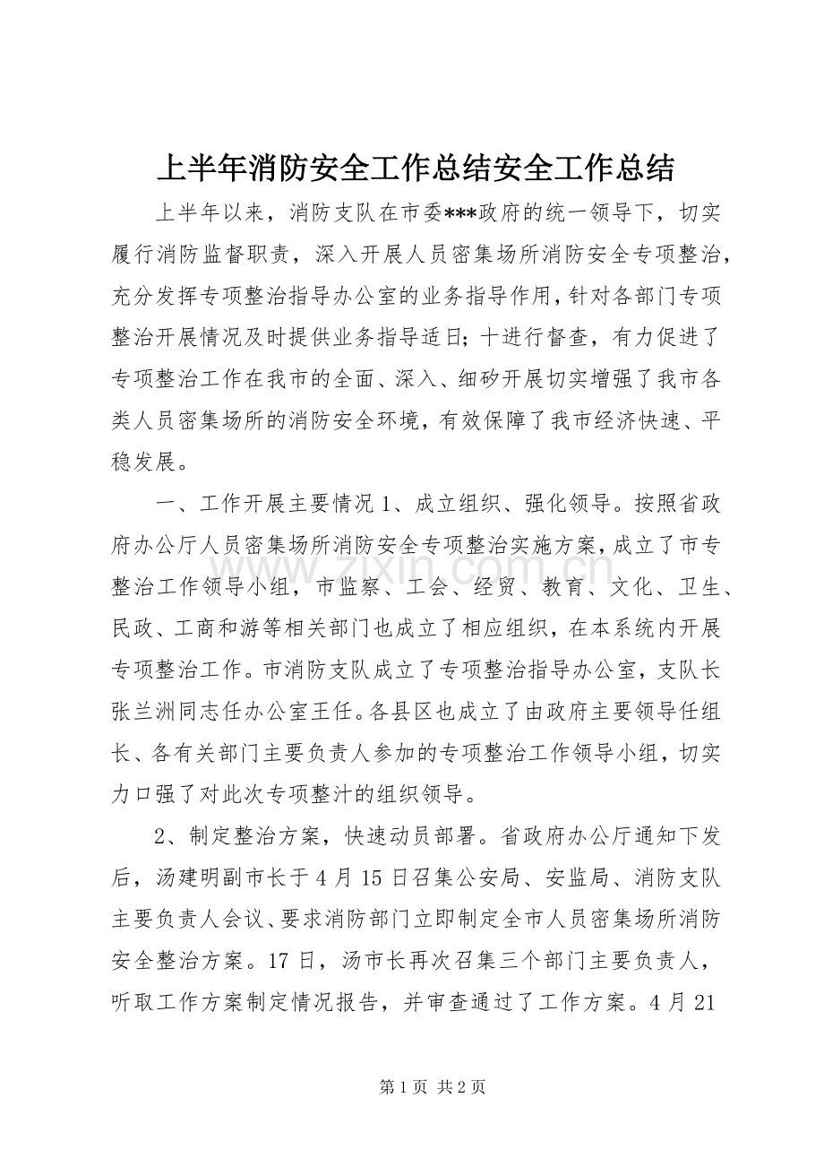 上半年消防安全工作总结安全工作总结_1.docx_第1页