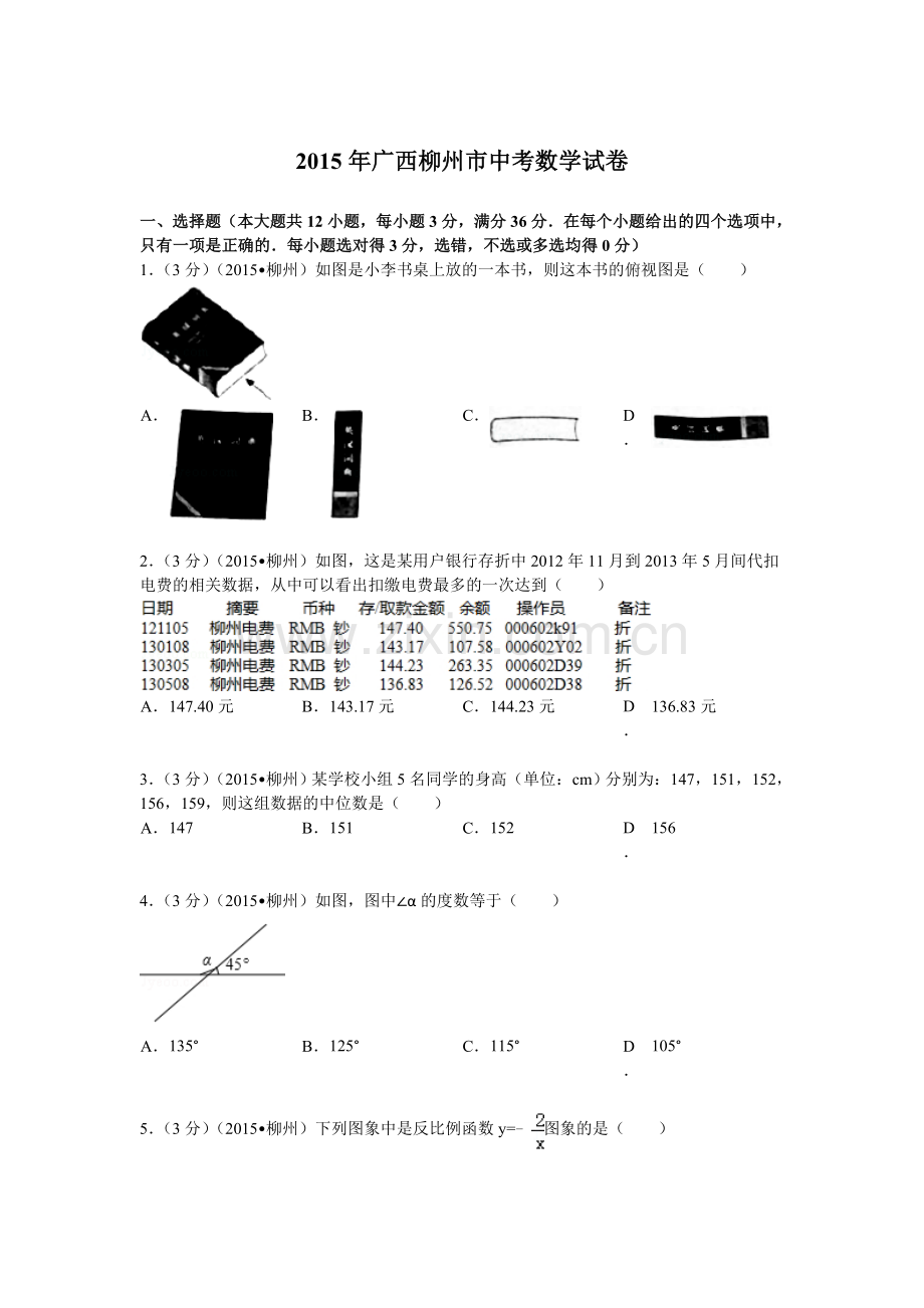 2015年广西柳州市中考数学试题及解析.doc_第1页