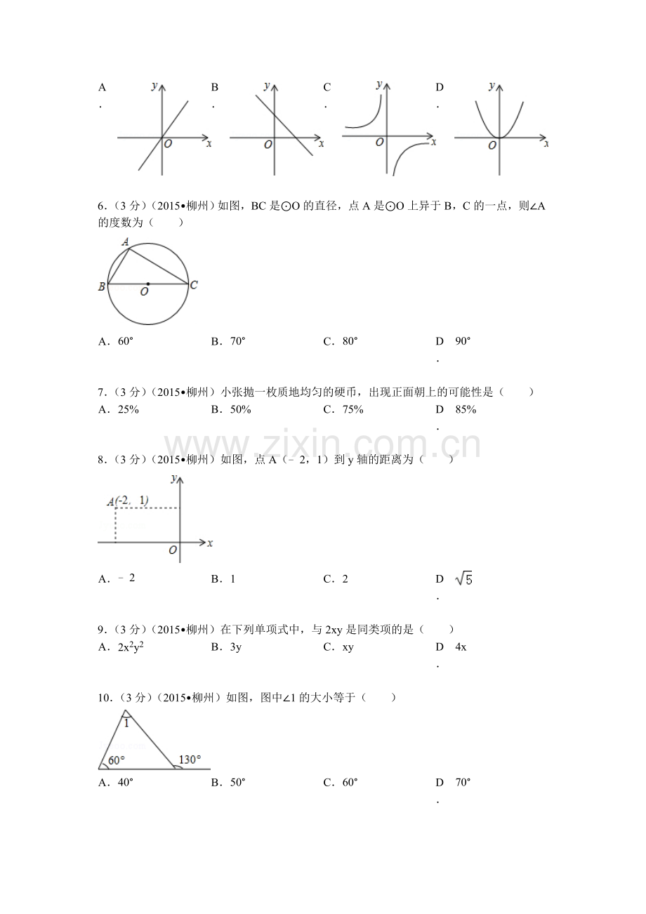 2015年广西柳州市中考数学试题及解析.doc_第2页