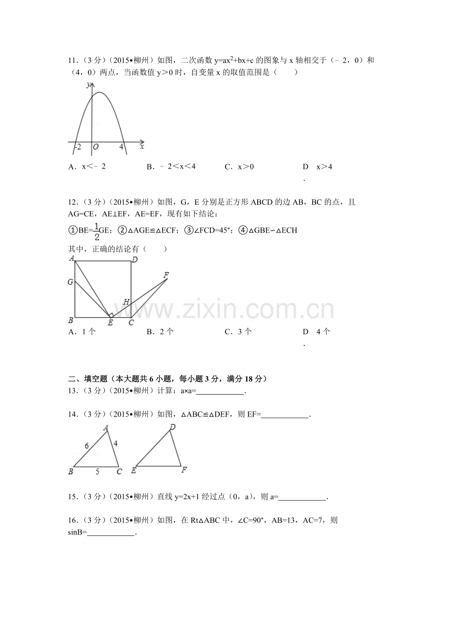 2015年广西柳州市中考数学试题及解析.doc_第3页