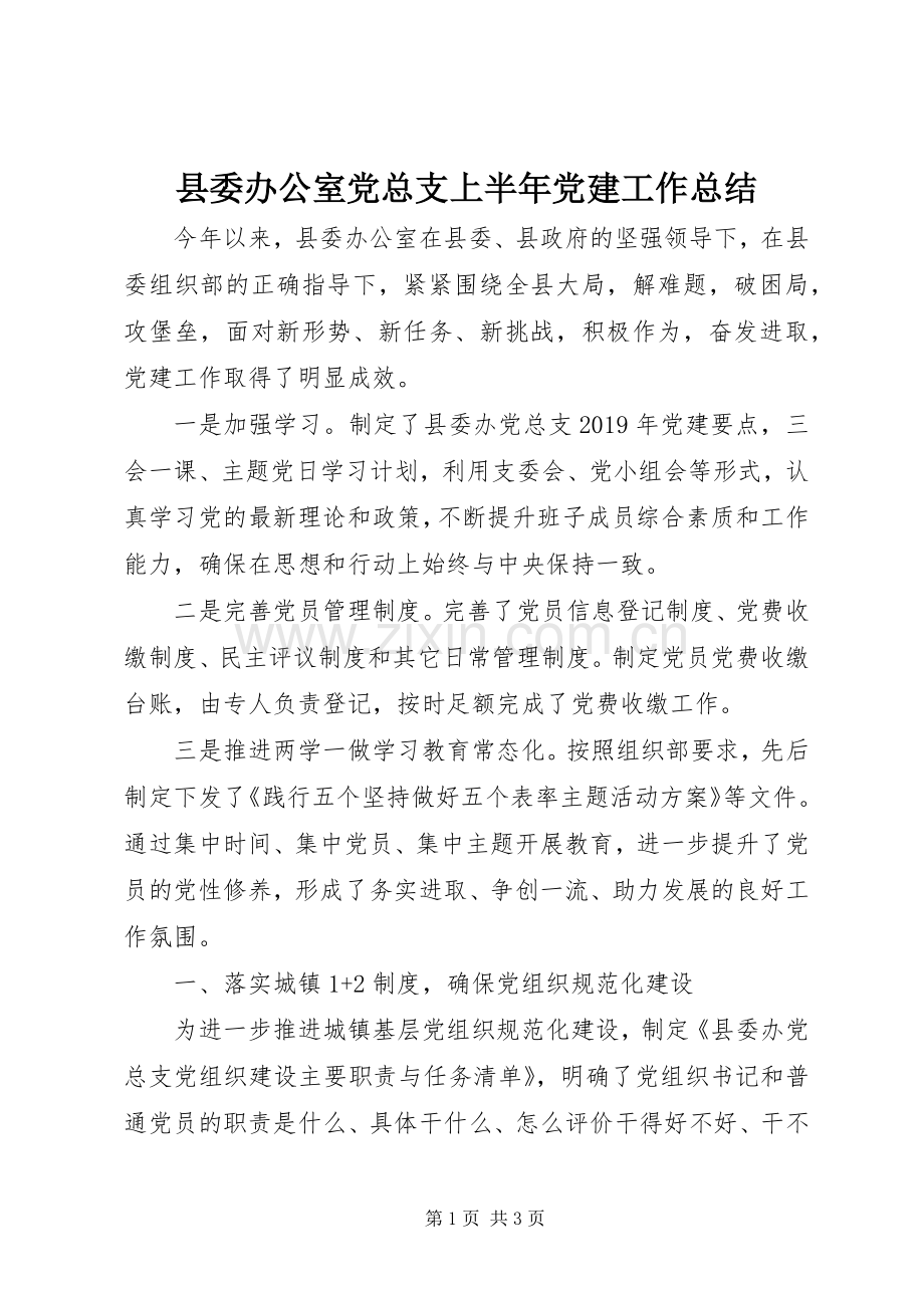 县委办公室党总支上半年党建工作总结.docx_第1页