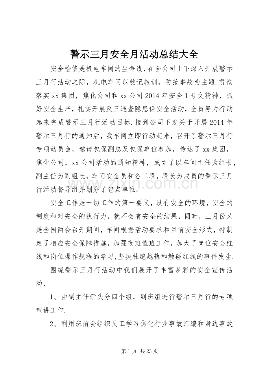 警示三月安全月活动总结大全.docx_第1页