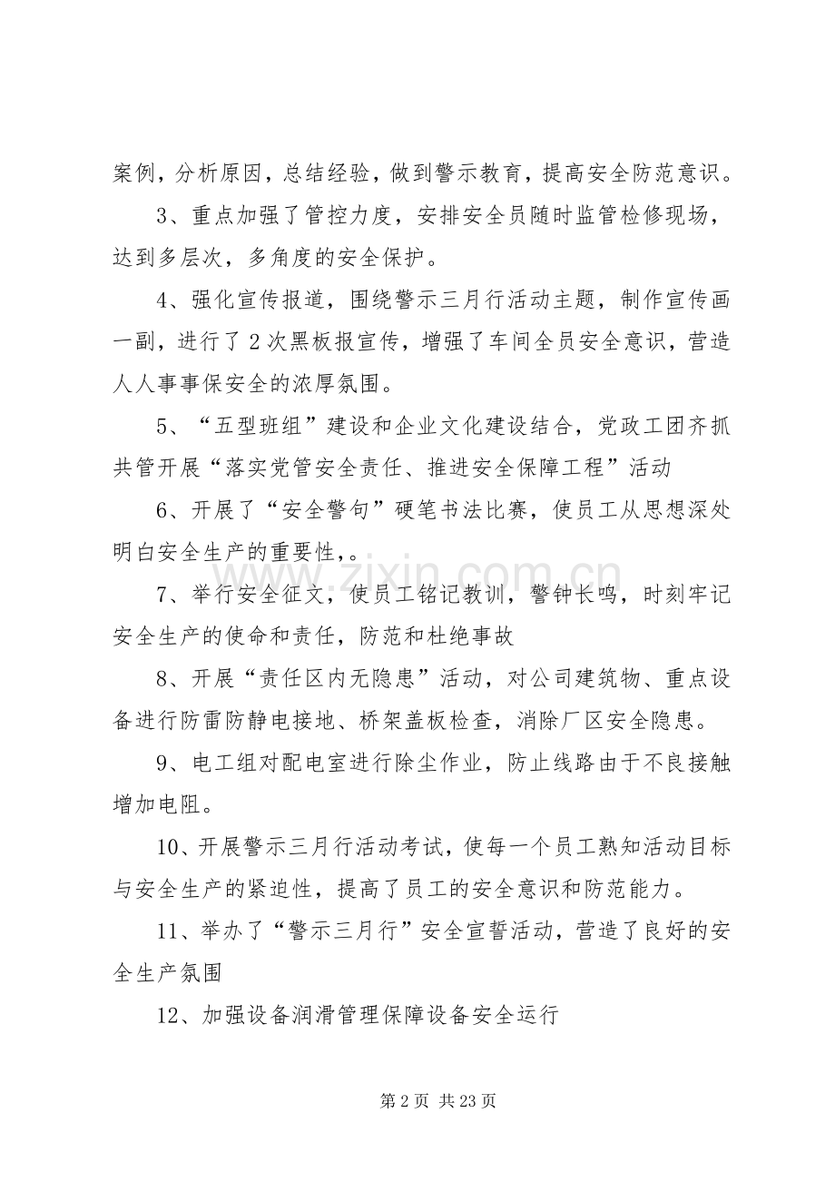 警示三月安全月活动总结大全.docx_第2页