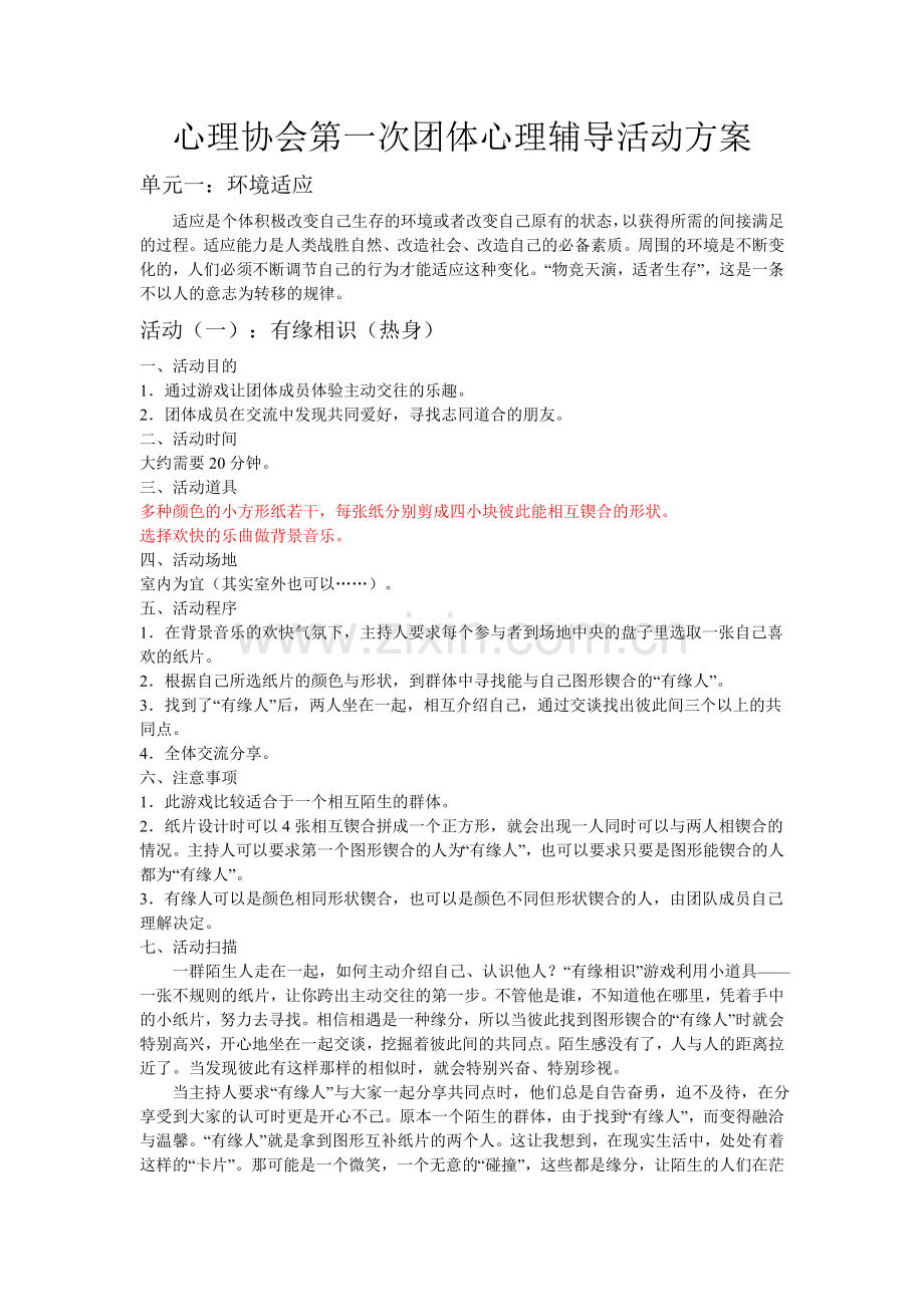 心理协会2012年第一次团体心理辅导活动方案2.doc_第1页