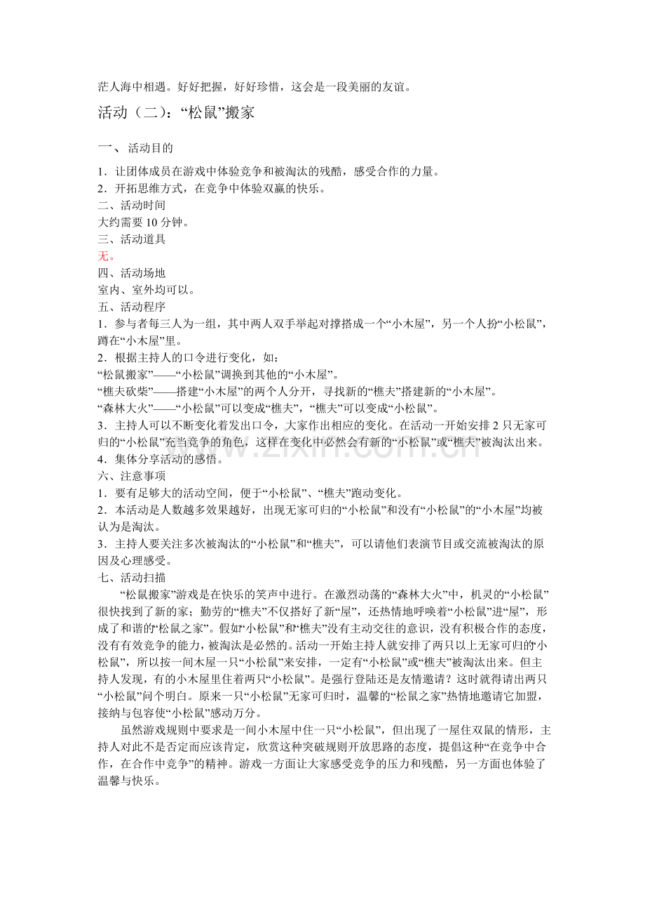 心理协会2012年第一次团体心理辅导活动方案2.doc_第2页