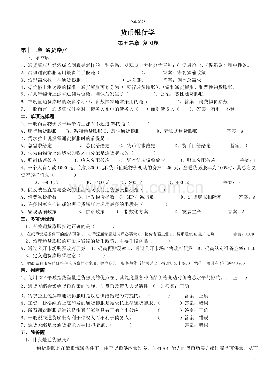 货币银行学第五篇章 复习题答案 12-09.doc_第1页