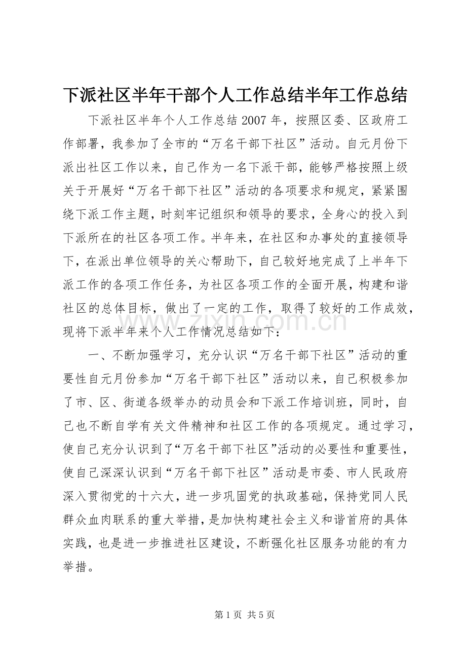 下派社区半年干部个人工作总结半年工作总结_1.docx_第1页