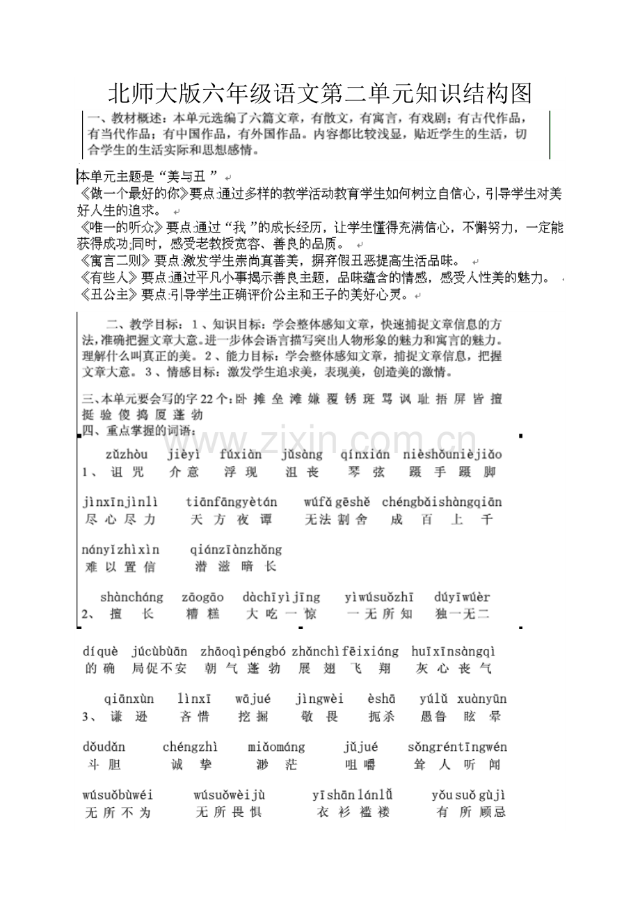 北师大版六年级语文第二单元知识结构图.doc_第1页