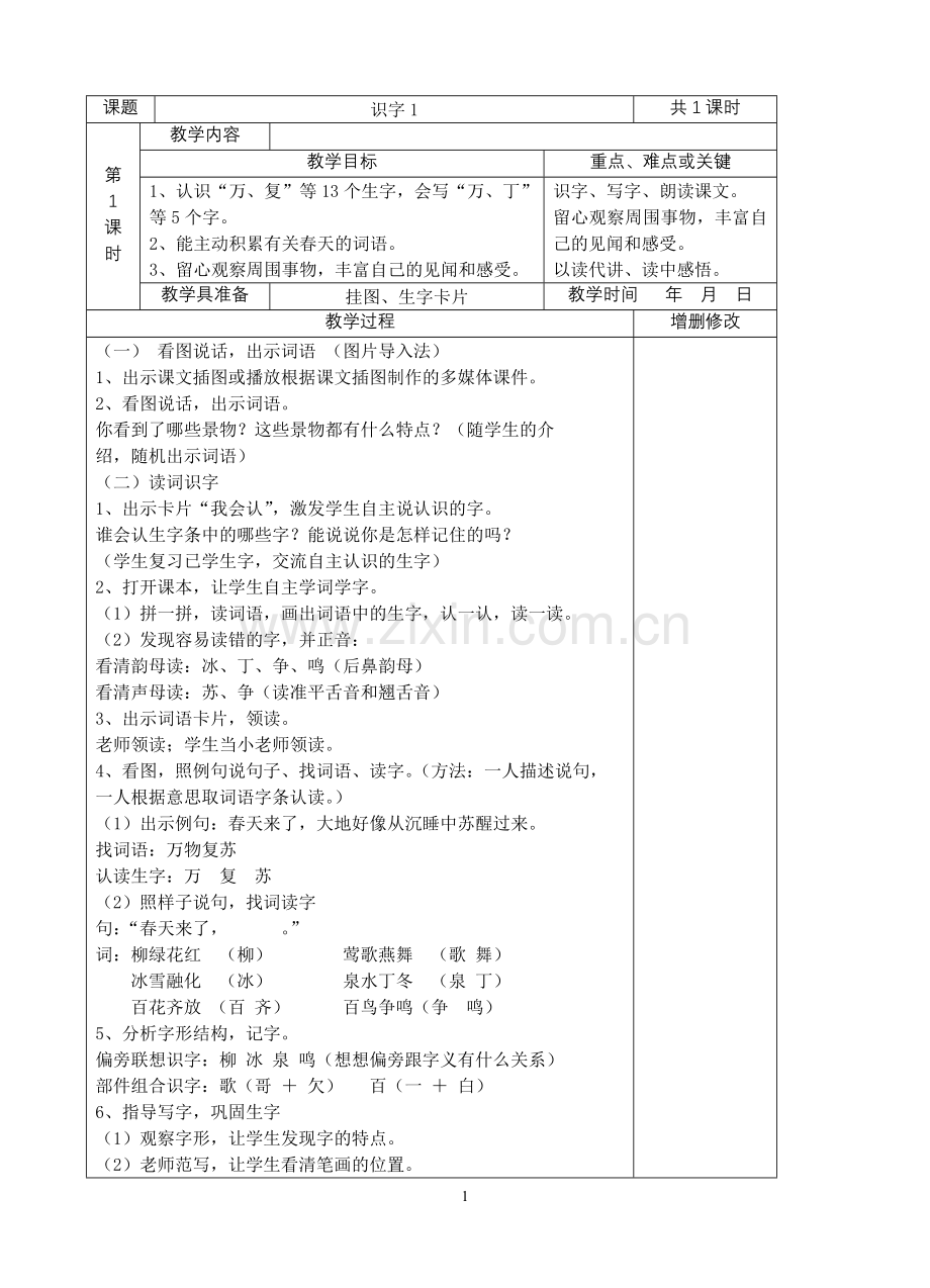 一年级下册语文教案老师备案.doc_第1页