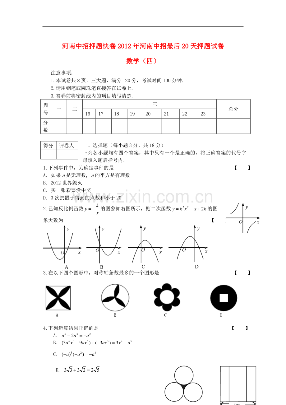 河南省2012年中考数学中招最后20天押题试卷(四)-人教新课标版.doc_第1页