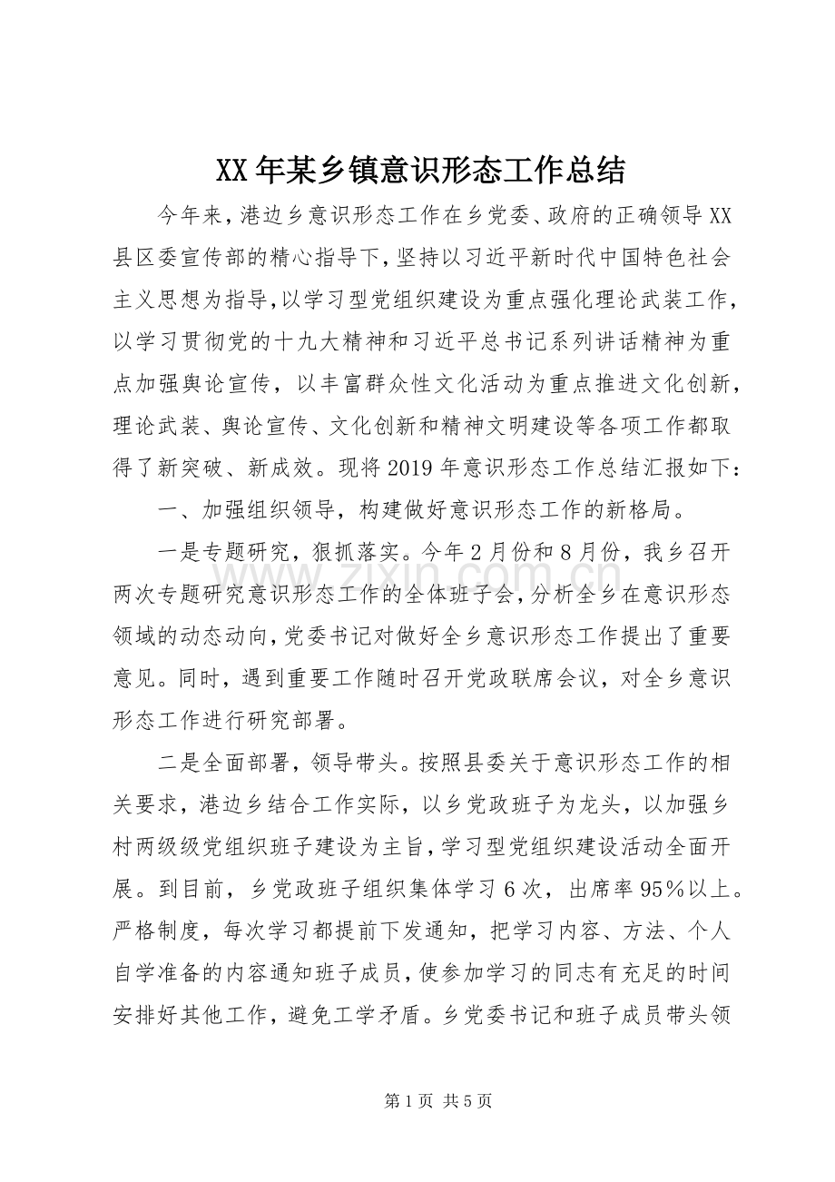 XX年某乡镇意识形态工作总结.docx_第1页