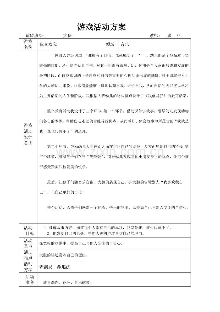 张丽游戏活动设计《我喜欢我》.doc_第1页