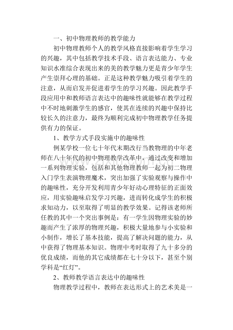 论初中物考理教学中的趣味性试.doc_第2页