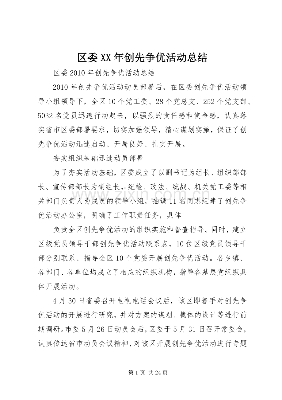 区委XX年创先争优活动总结.docx_第1页