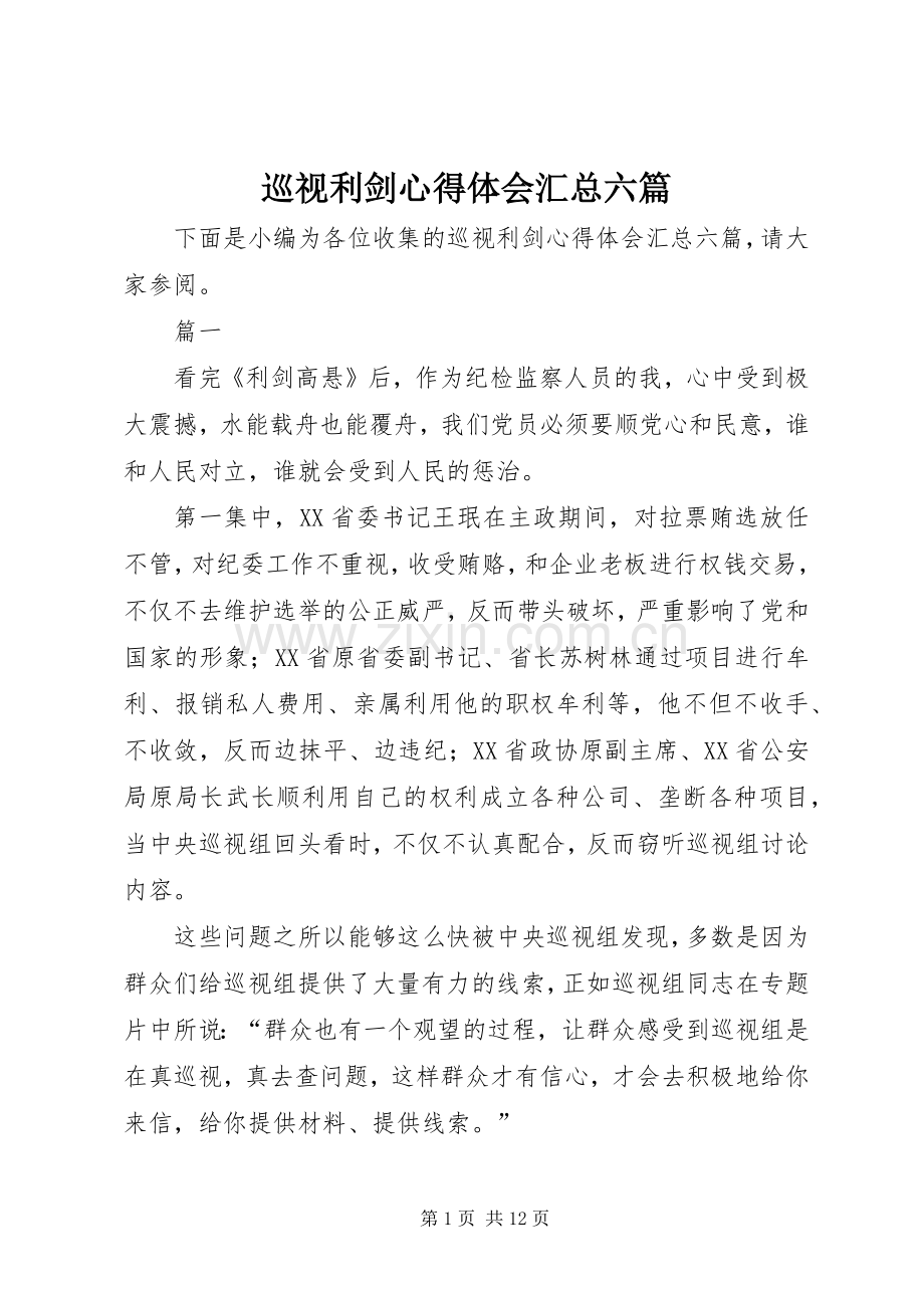 巡视利剑心得体会汇总六篇.docx_第1页