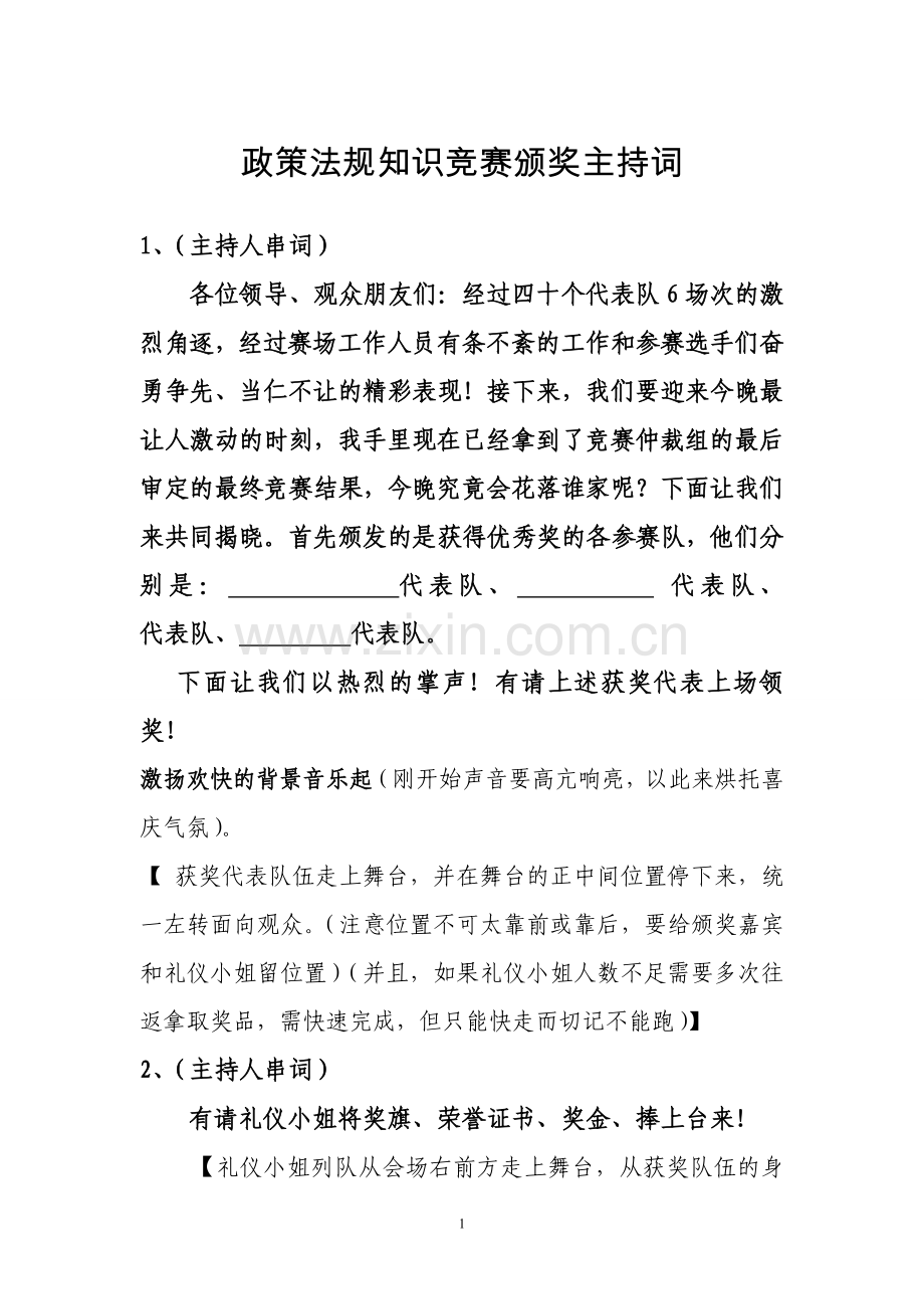 政策法规颁奖主持词.doc_第1页