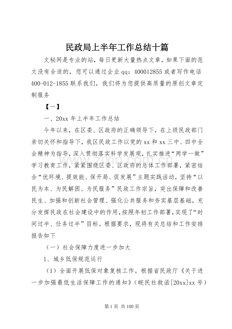 民政局上半年工作总结十篇_1.docx_第1页