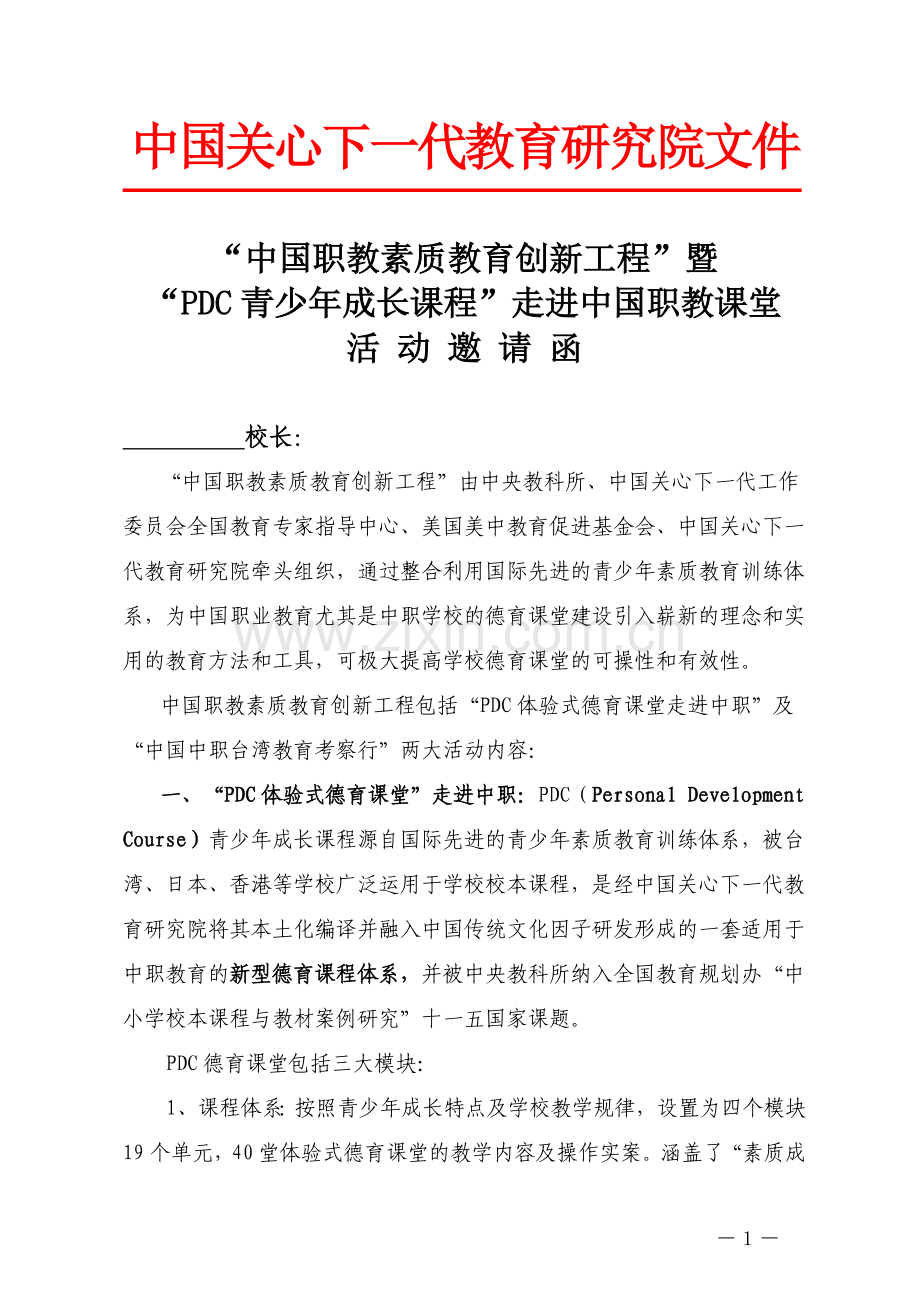 中国职教素质教育创新工程邀请函.doc_第1页