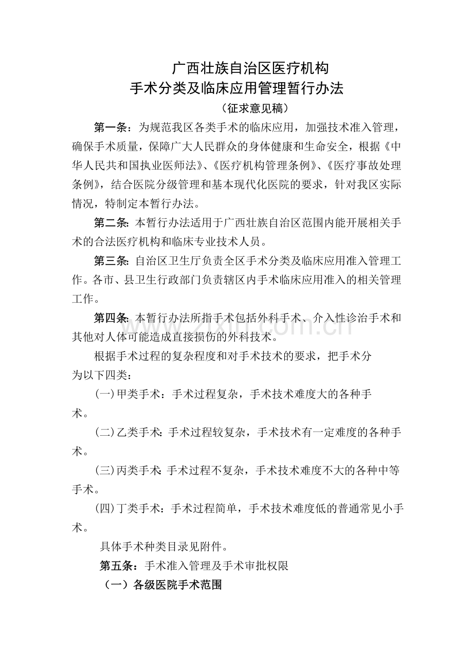 广西壮族自治区医疗机构手术分类及临床应用管理暂行办法.doc_第1页