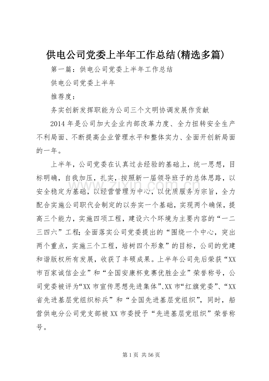 供电公司党委上半年工作总结(多篇).docx_第1页