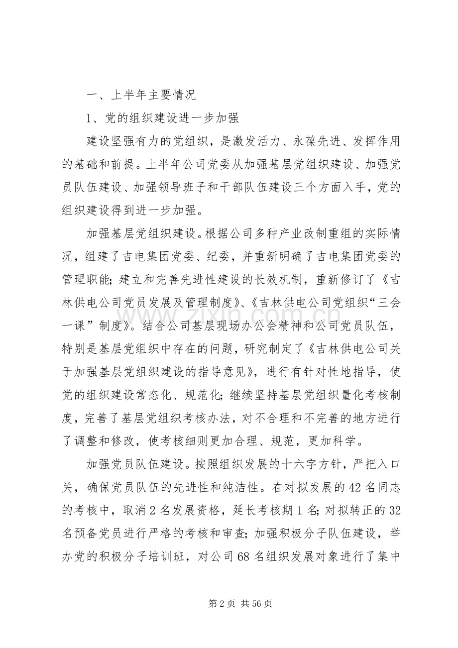 供电公司党委上半年工作总结(多篇).docx_第2页