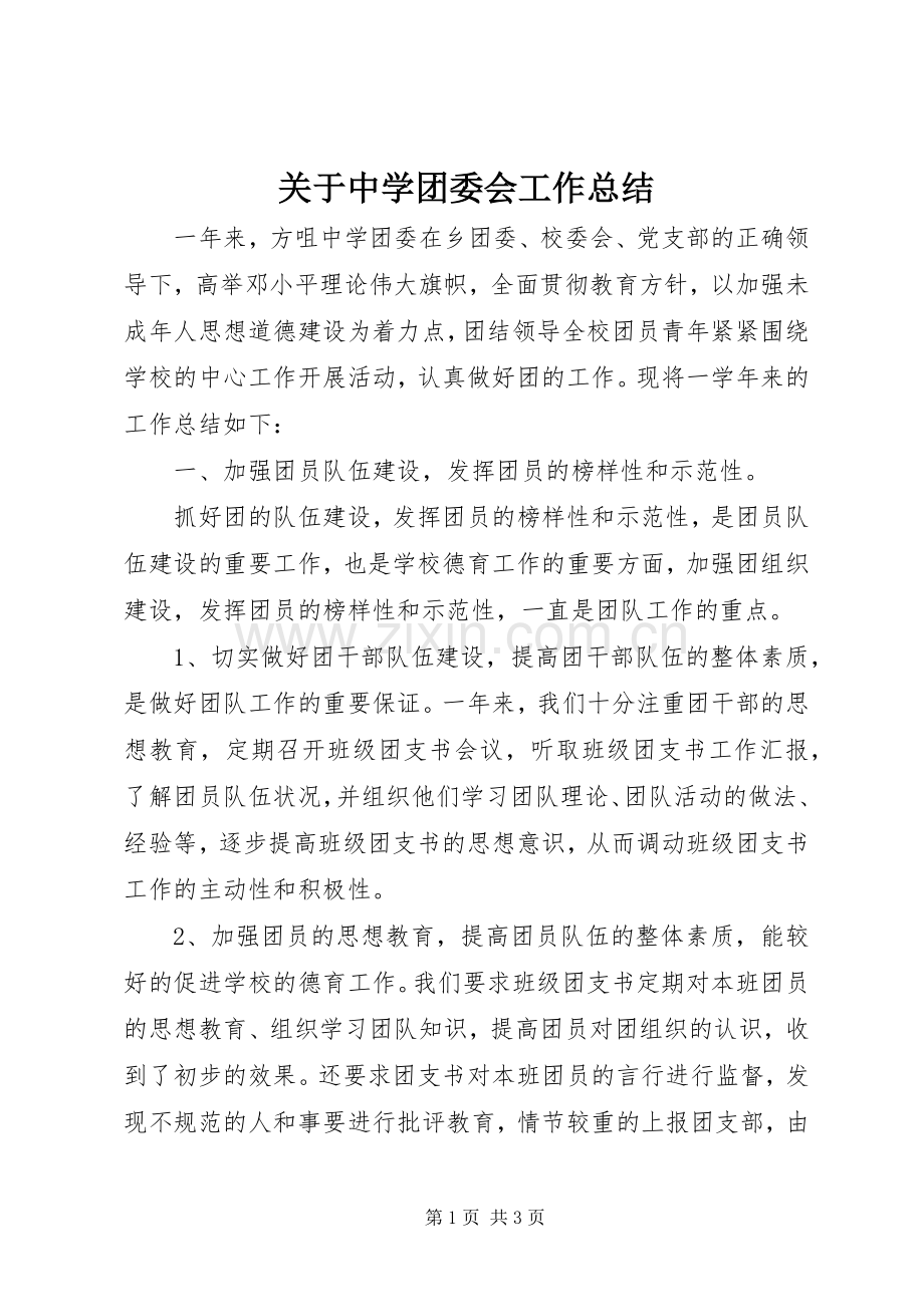 关于中学团委会工作总结.docx_第1页