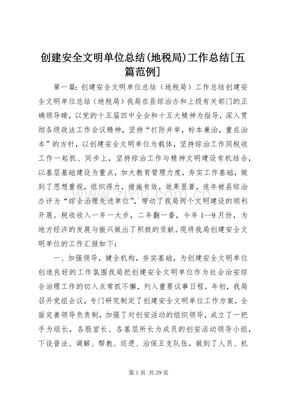 创建安全文明单位总结(地税局)工作总结[五篇范例].docx_第1页