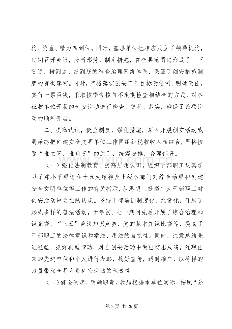 创建安全文明单位总结(地税局)工作总结[五篇范例].docx_第2页