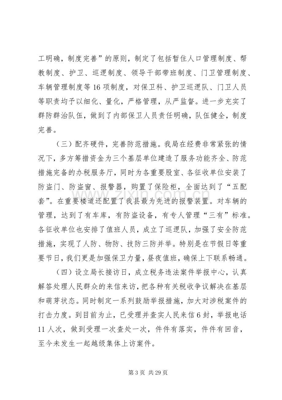 创建安全文明单位总结(地税局)工作总结[五篇范例].docx_第3页