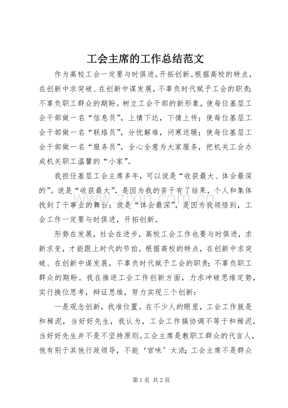 工会主席的工作总结范文.docx_第1页