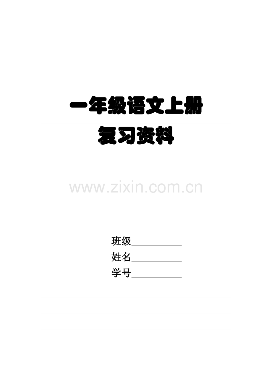 一年级语文上册复习资料.docx_第1页