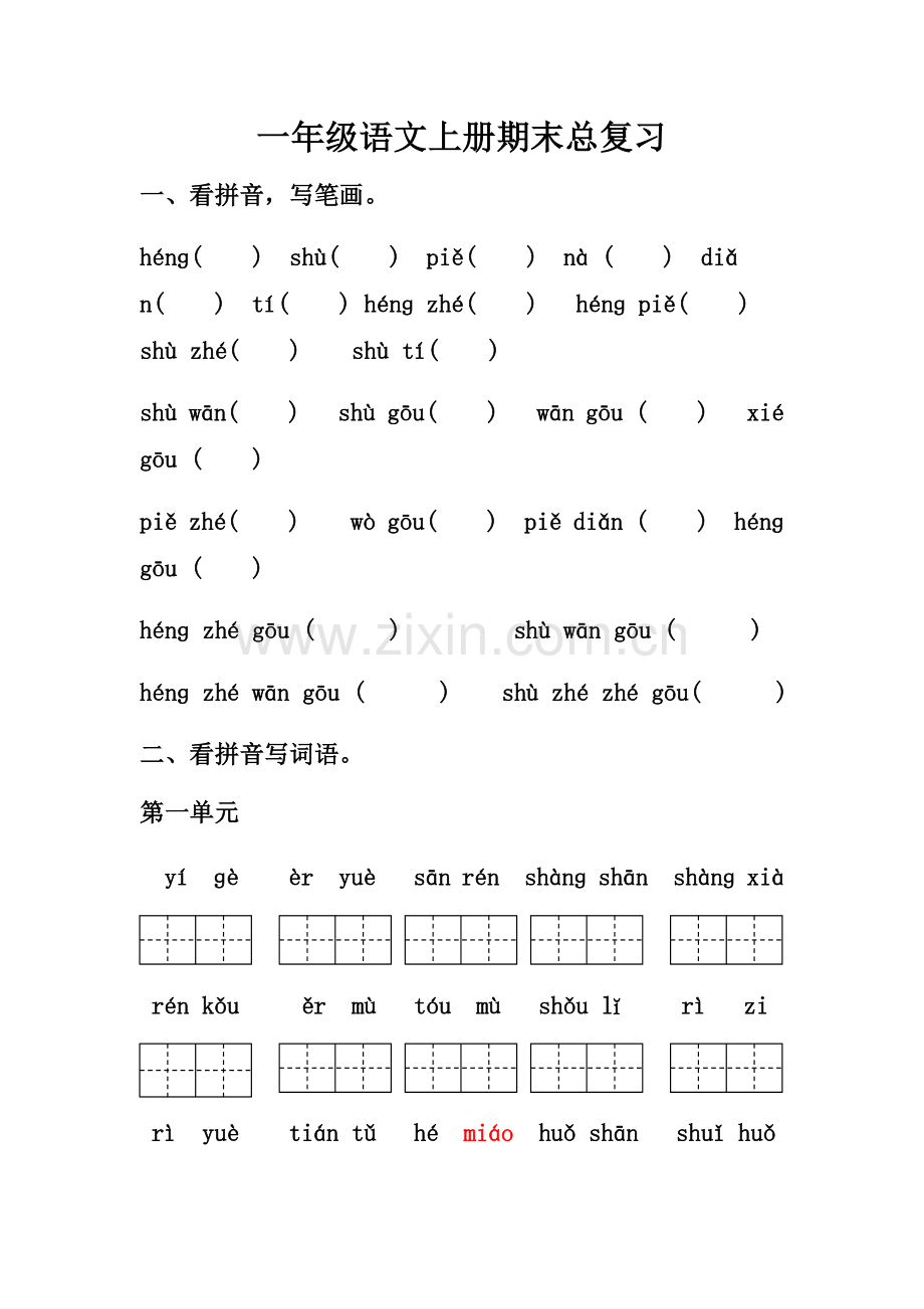 一年级语文上册复习资料.docx_第2页