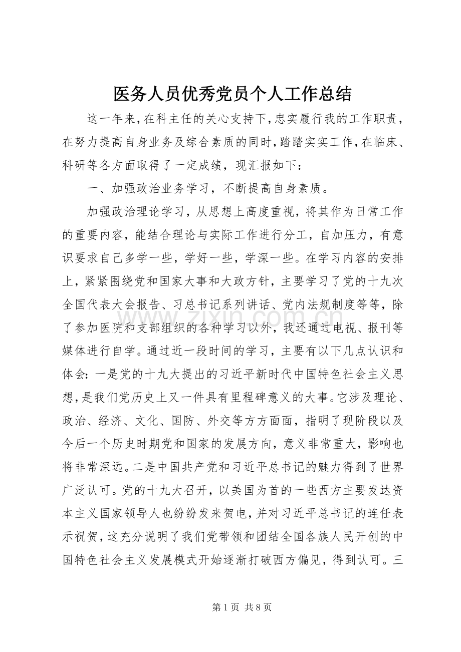 医务人员优秀党员个人工作总结.docx_第1页