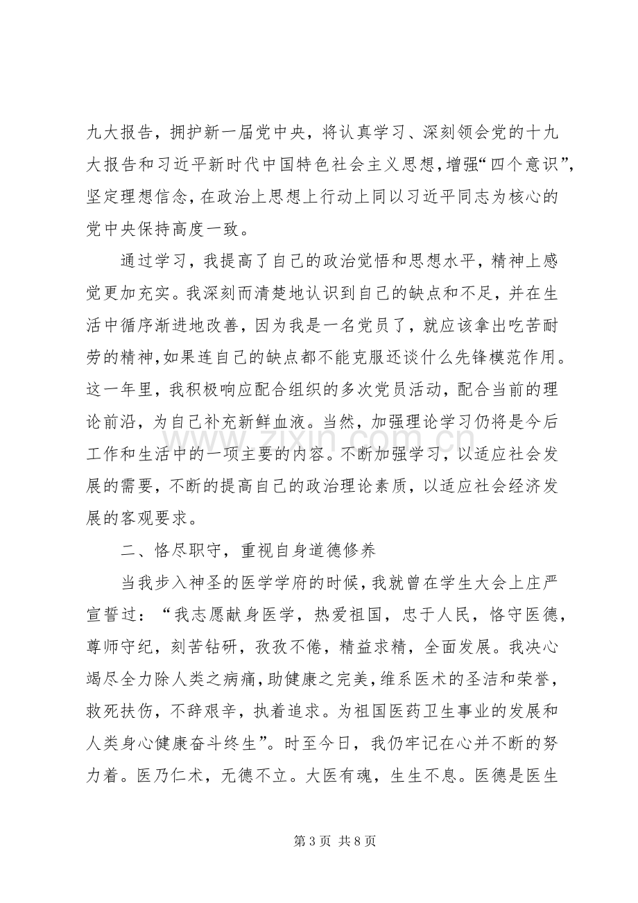 医务人员优秀党员个人工作总结.docx_第3页