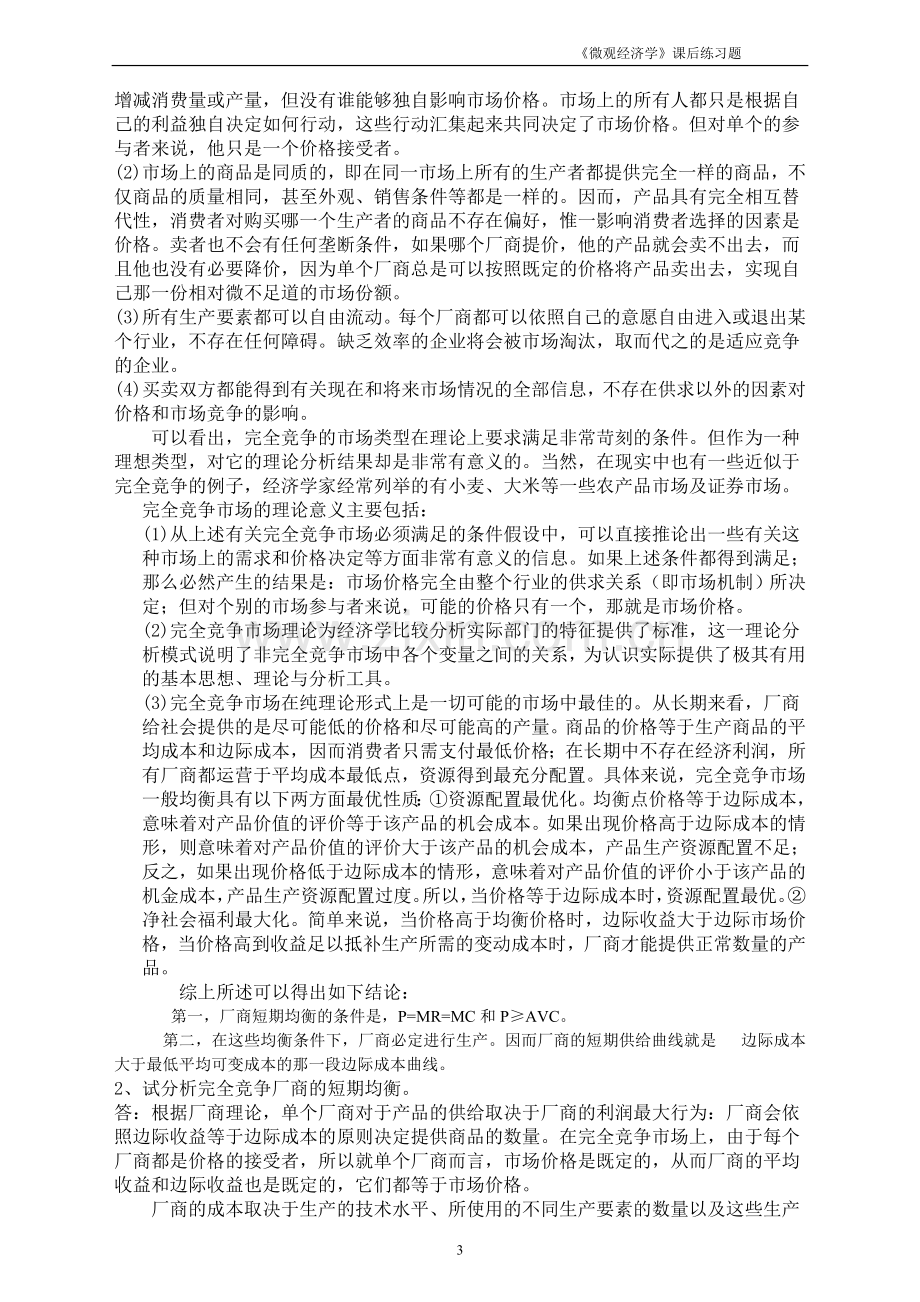 《微观经济学》课后练习题参考答案6.doc_第3页