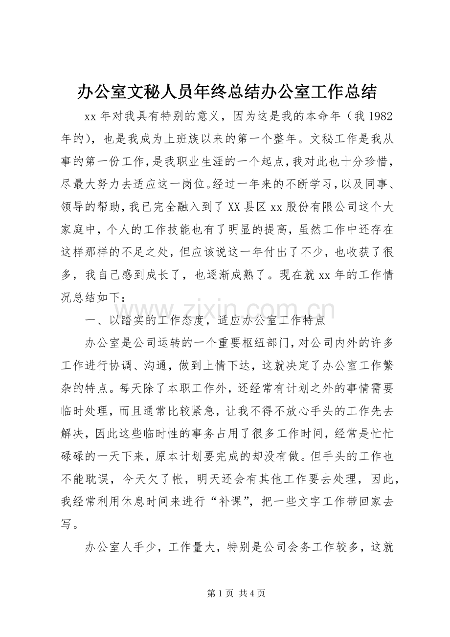 办公室文秘人员年终总结办公室工作总结.docx_第1页