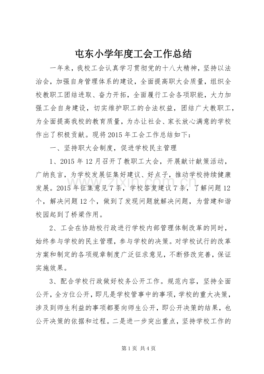 屯东小学年度工会工作总结.docx_第1页