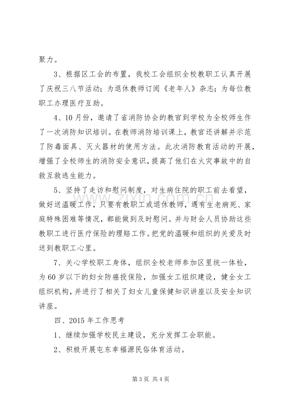 屯东小学年度工会工作总结.docx_第3页