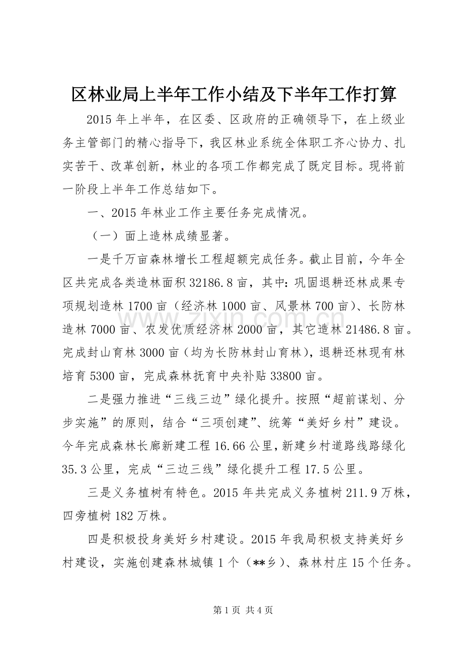 区林业局上半年工作小结及下半年工作打算_1.docx_第1页