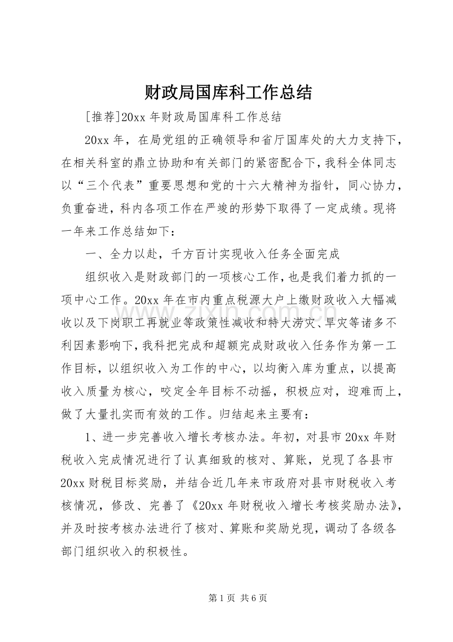 财政局国库科工作总结_1.docx_第1页