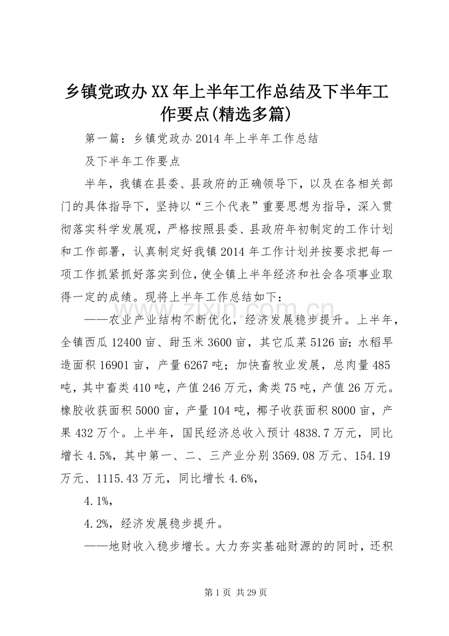 乡镇党政办XX年上半年工作总结及下半年工作要点(多篇).docx_第1页