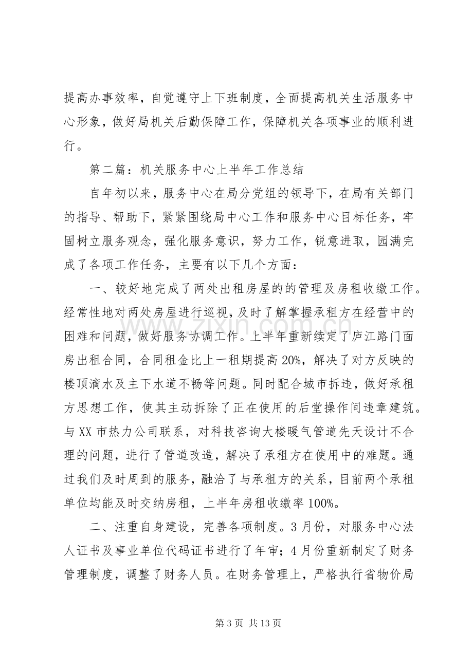 机关生活服务中心上半年工作总结.docx_第3页