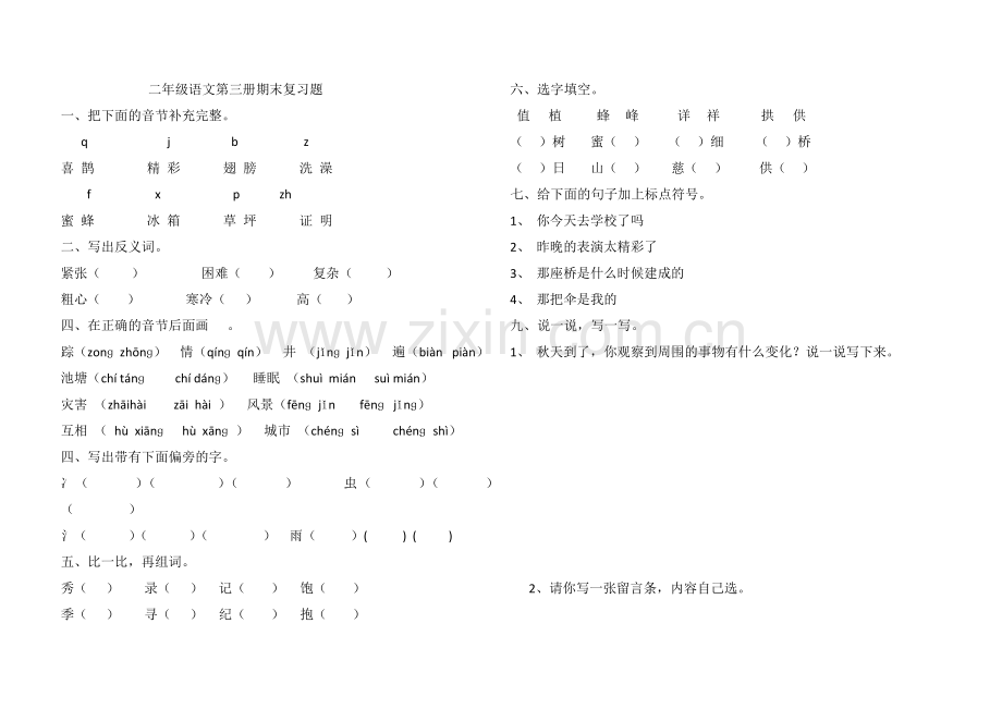 二年级语文第三册期末复习题.doc_第1页