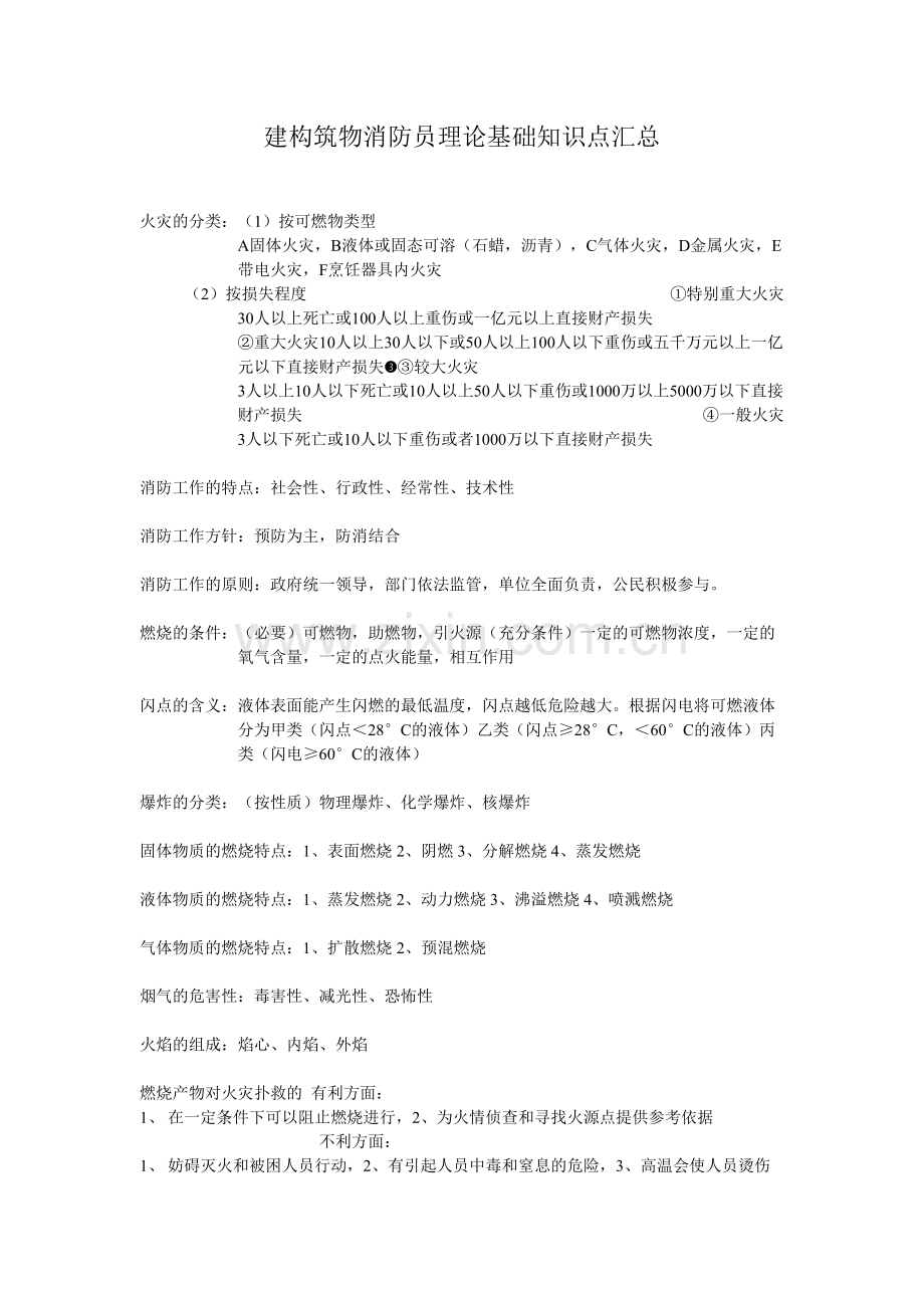 建构筑物消防员理论基础知识点汇总.doc_第1页